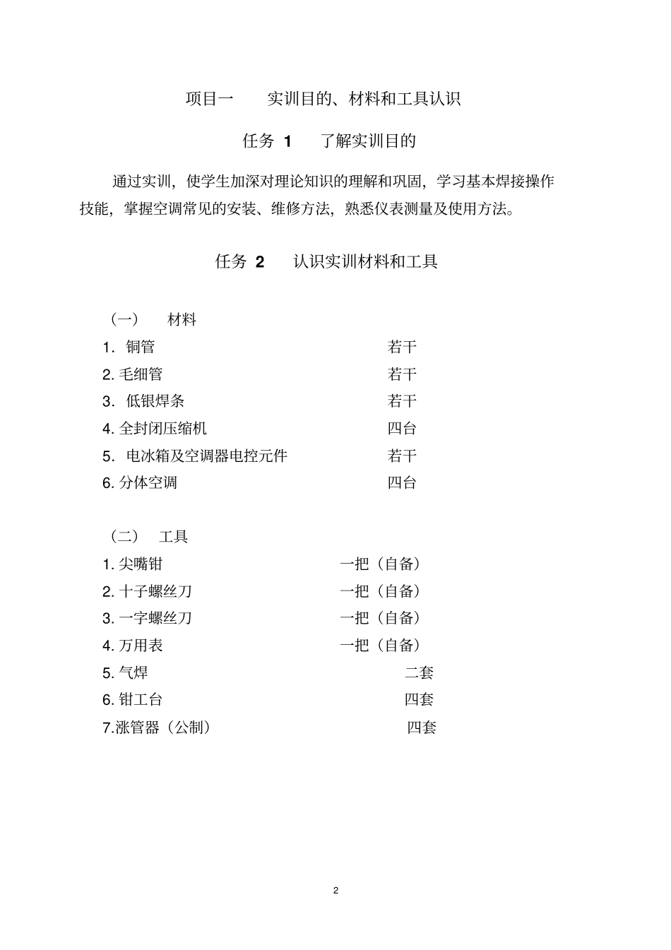 制冷设备维修工中级实训指导书概要_第2页