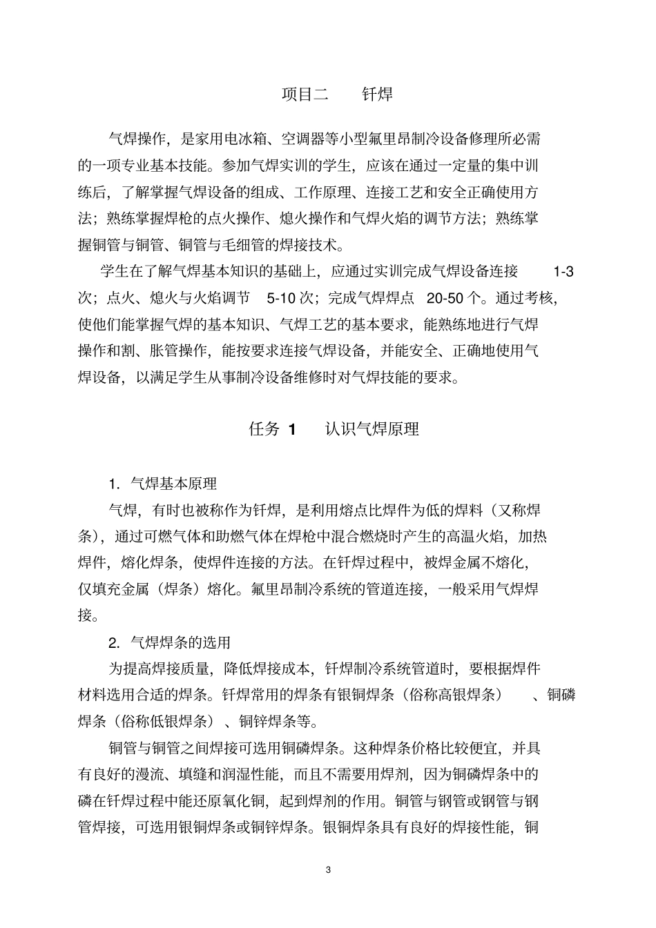 制冷设备维修工中级实训指导书概要_第3页