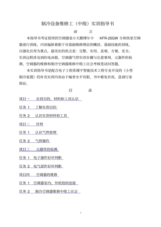 制冷设备维修工中级实训指导书概要