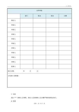 制剂工艺规程模板