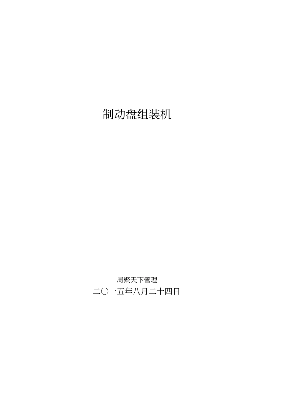 制动盘组装机剖析_第1页