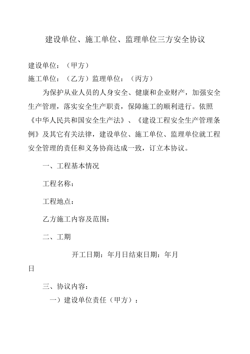 建设单位、施工单位、监理单位三方安全协议_第1页