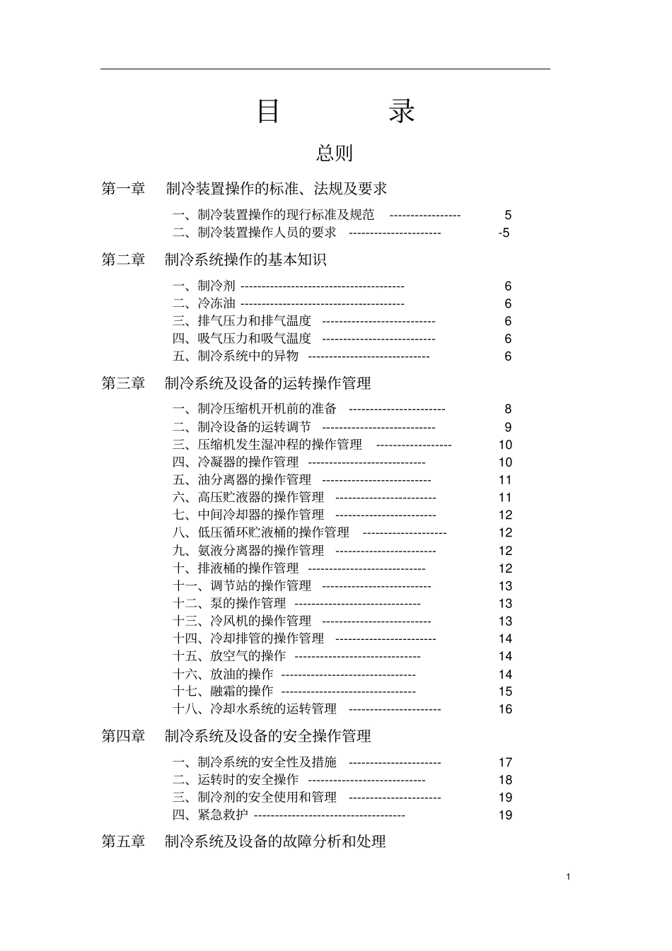 制冷系统安全操作手册_第2页