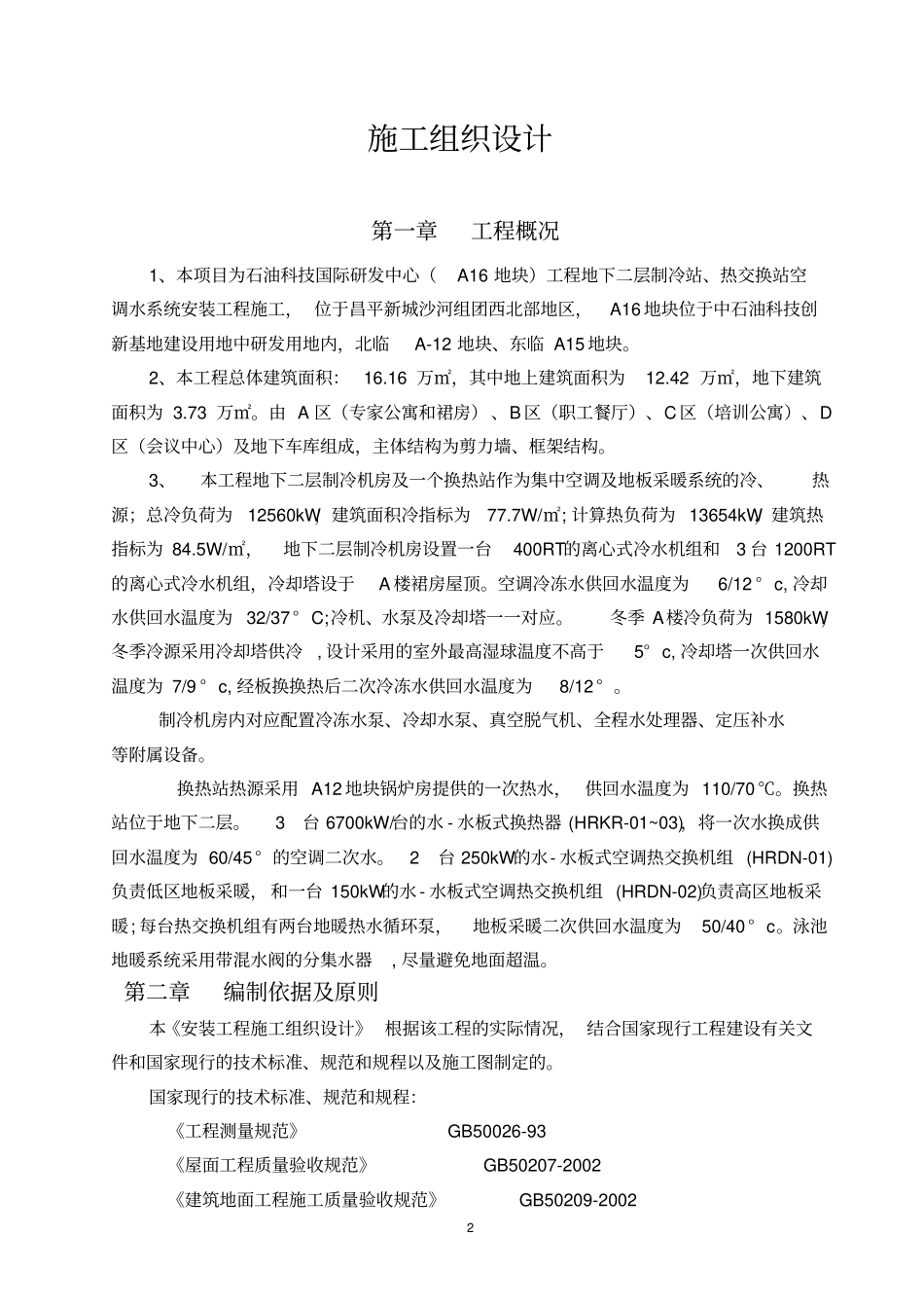 制冷站、热交换站空调系统施工方案讲解_第2页