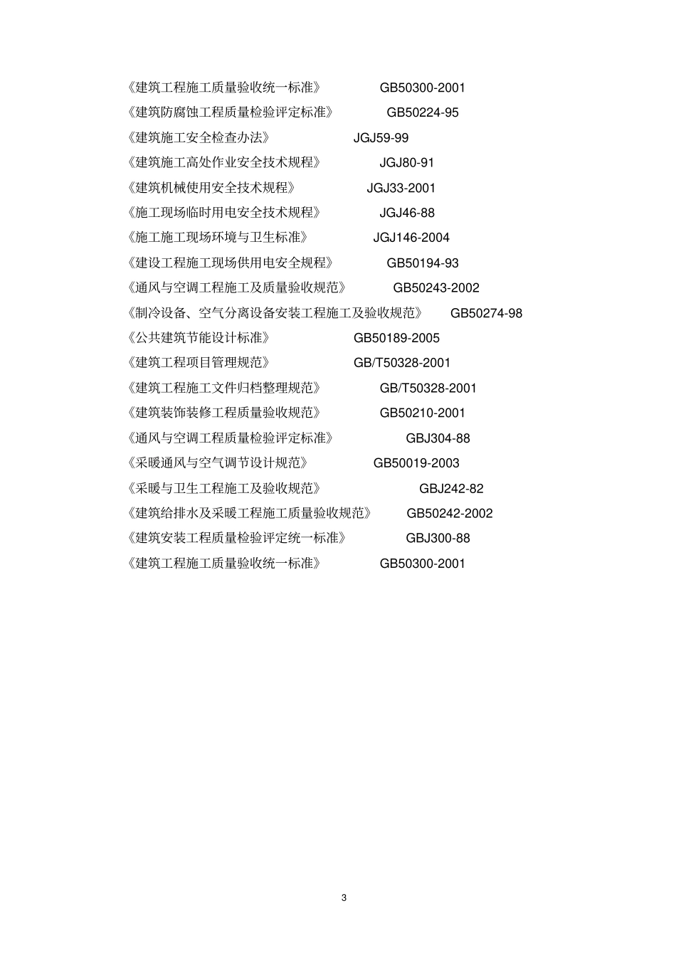 制冷站、热交换站空调系统施工方案讲解_第3页