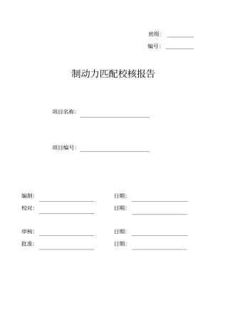 制动力匹配校核报告-模板