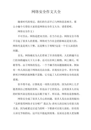 网络安全作文大全