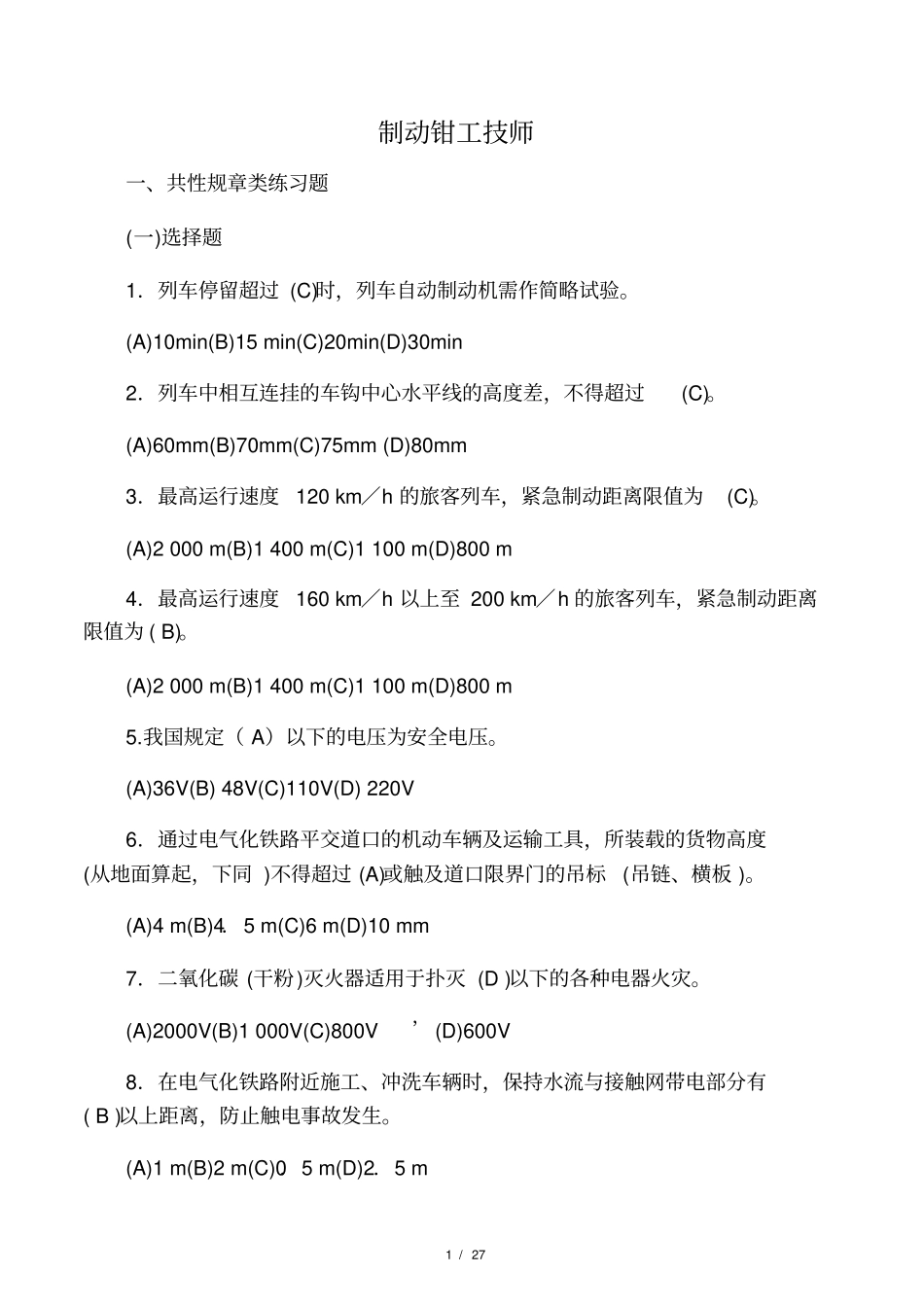 制动钳工共性规章类练习题_第1页