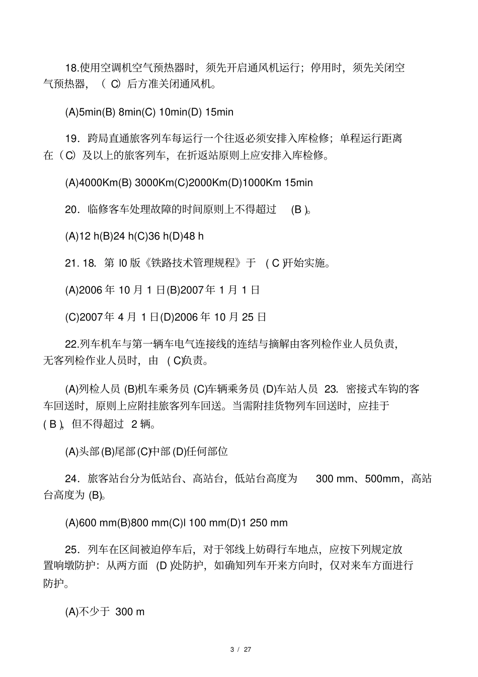 制动钳工共性规章类练习题_第3页