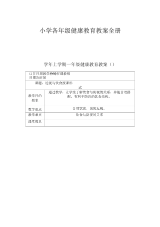 小学各年级健康教育教案全册