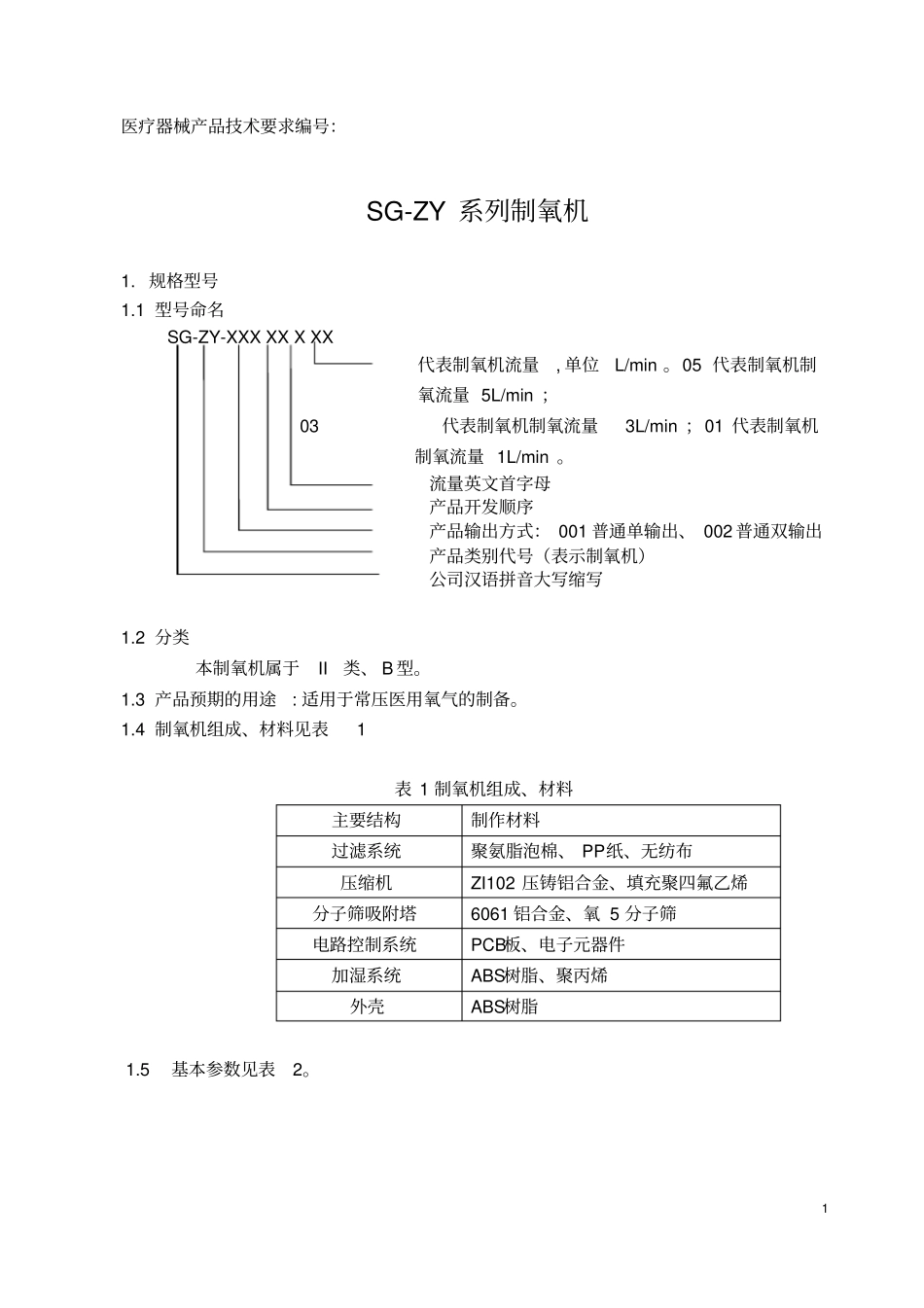 制氧机技术要求讲解_第2页