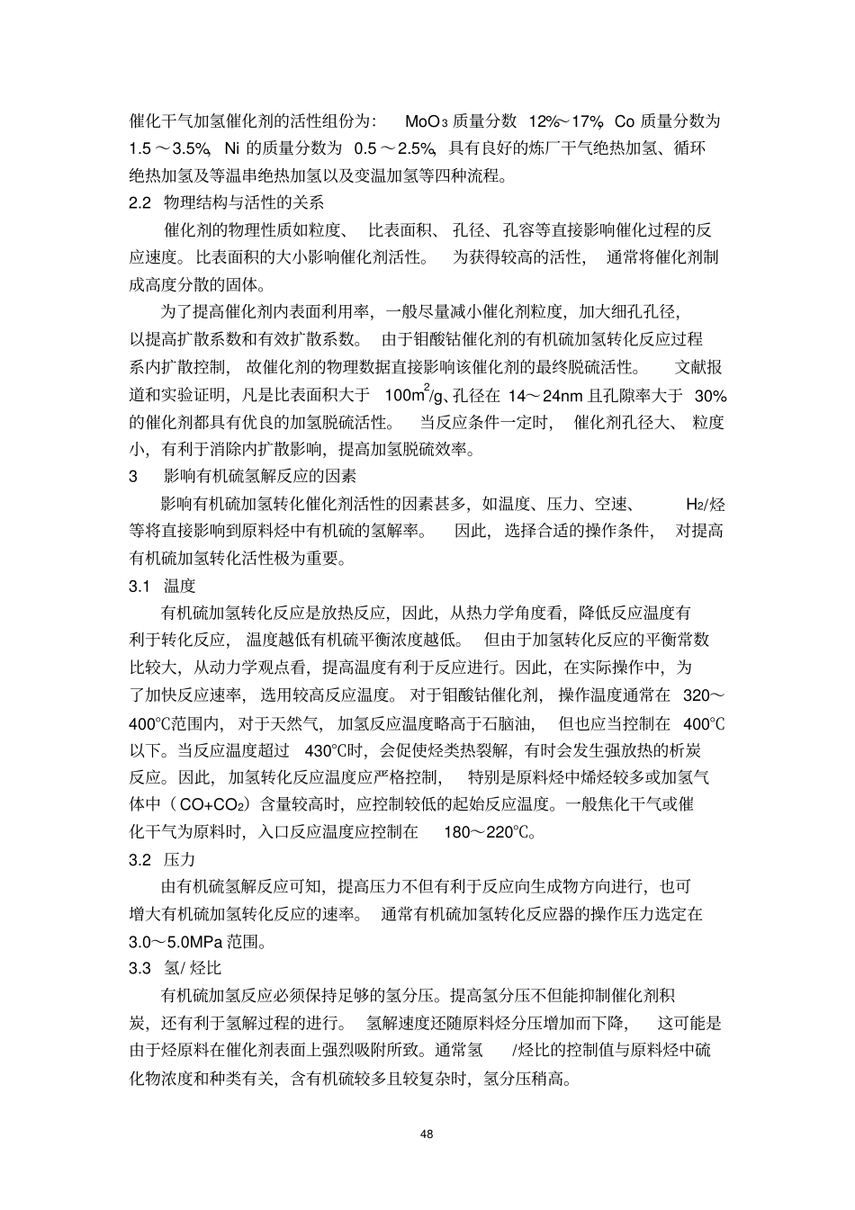 制氢原料净化催化剂使用技术_第2页