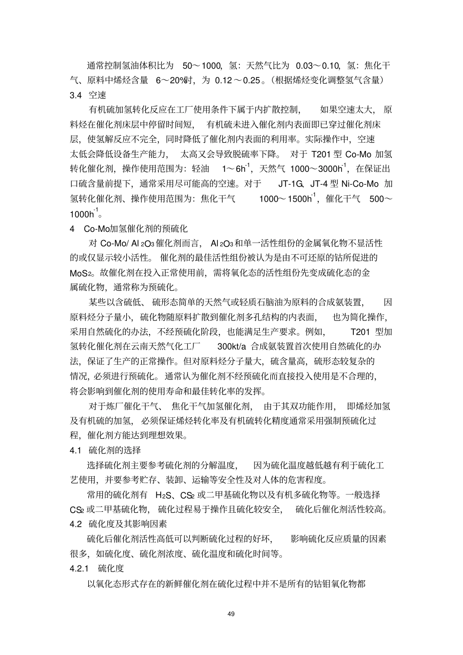 制氢原料净化催化剂使用技术_第3页