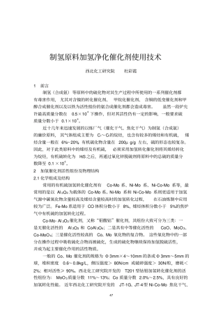 制氢原料净化催化剂使用技术