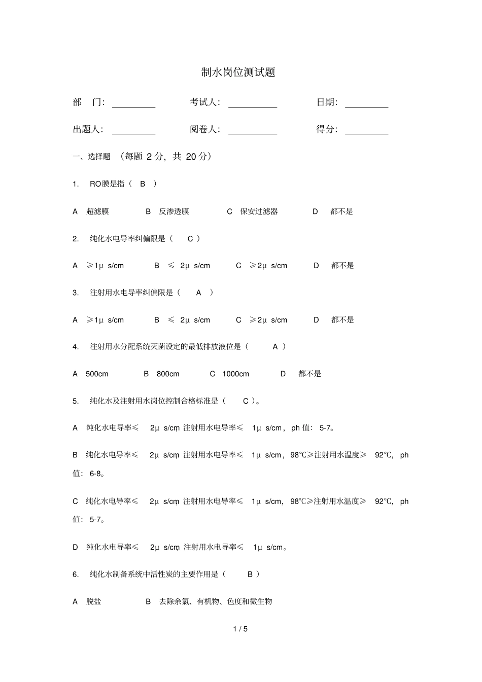 制水岗位测试题及标准答案_第1页