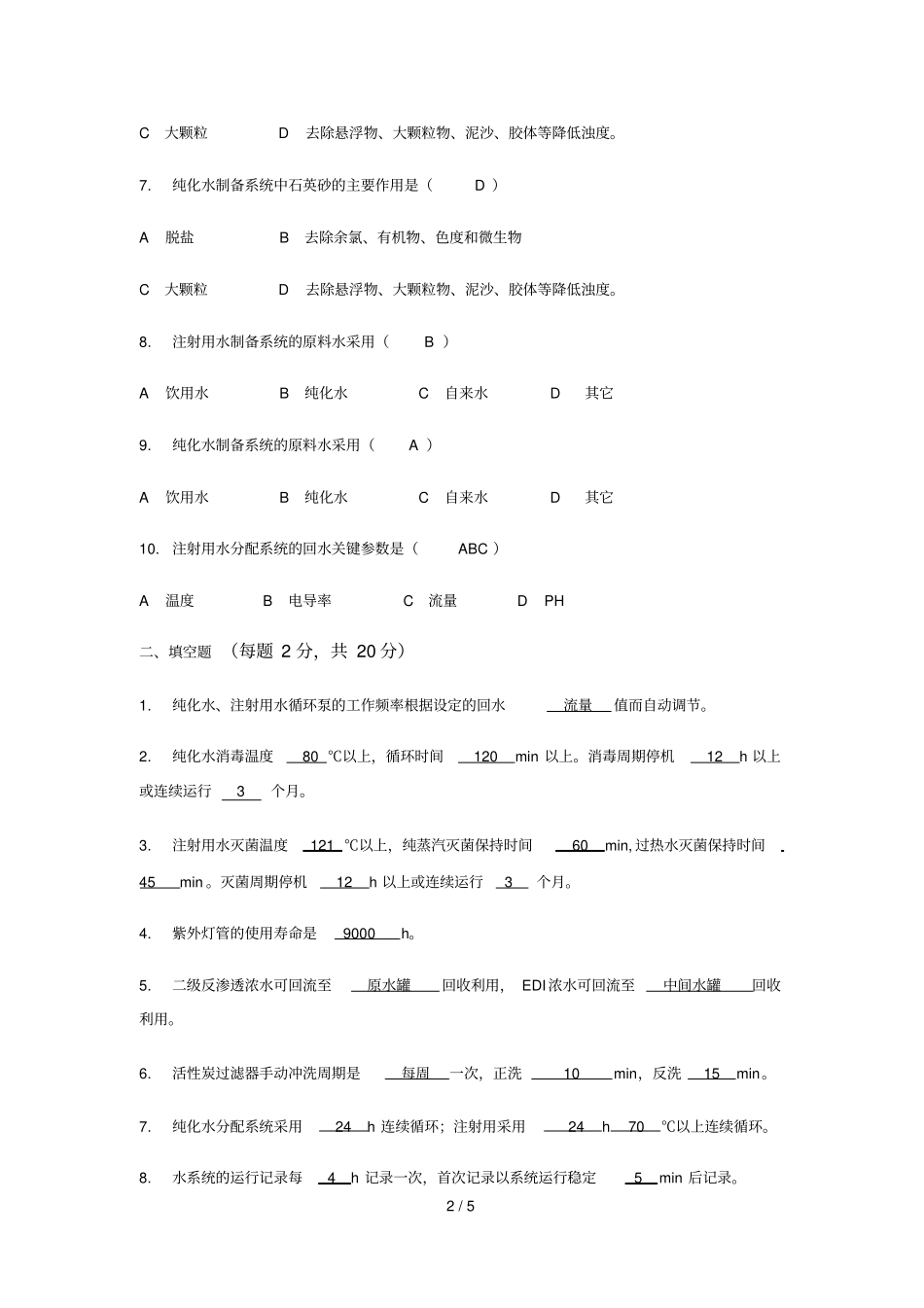 制水岗位测试题及标准答案_第2页