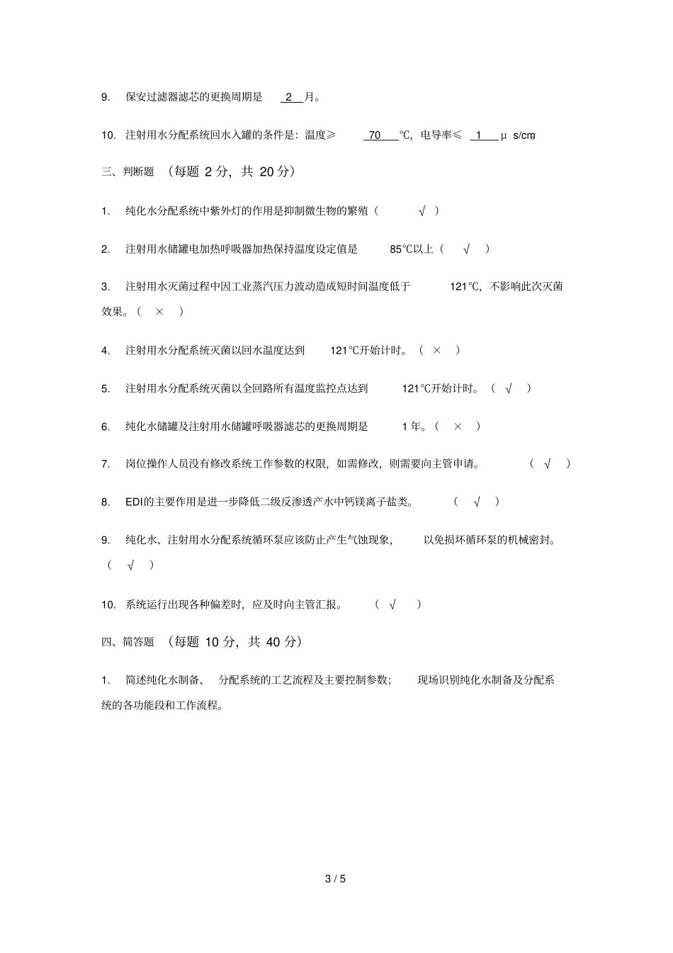 制水岗位测试题及标准答案_第3页