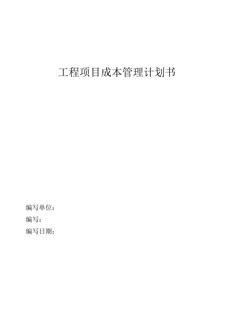 成本管理计划_第1页