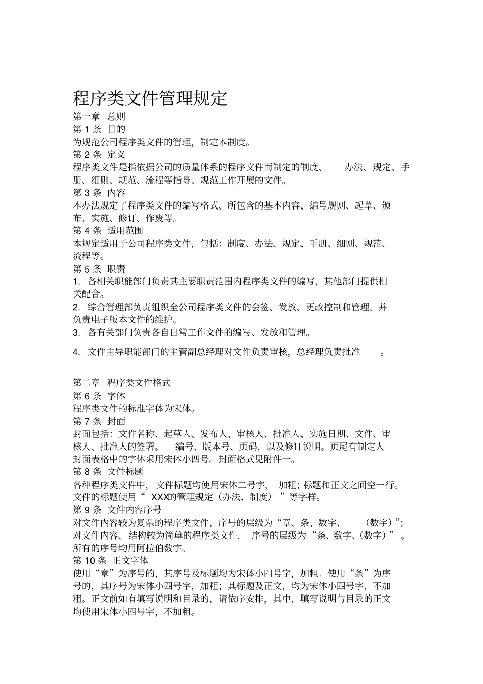 制度类文件管理规定最具操作性的程序类文件操作方法_第1页