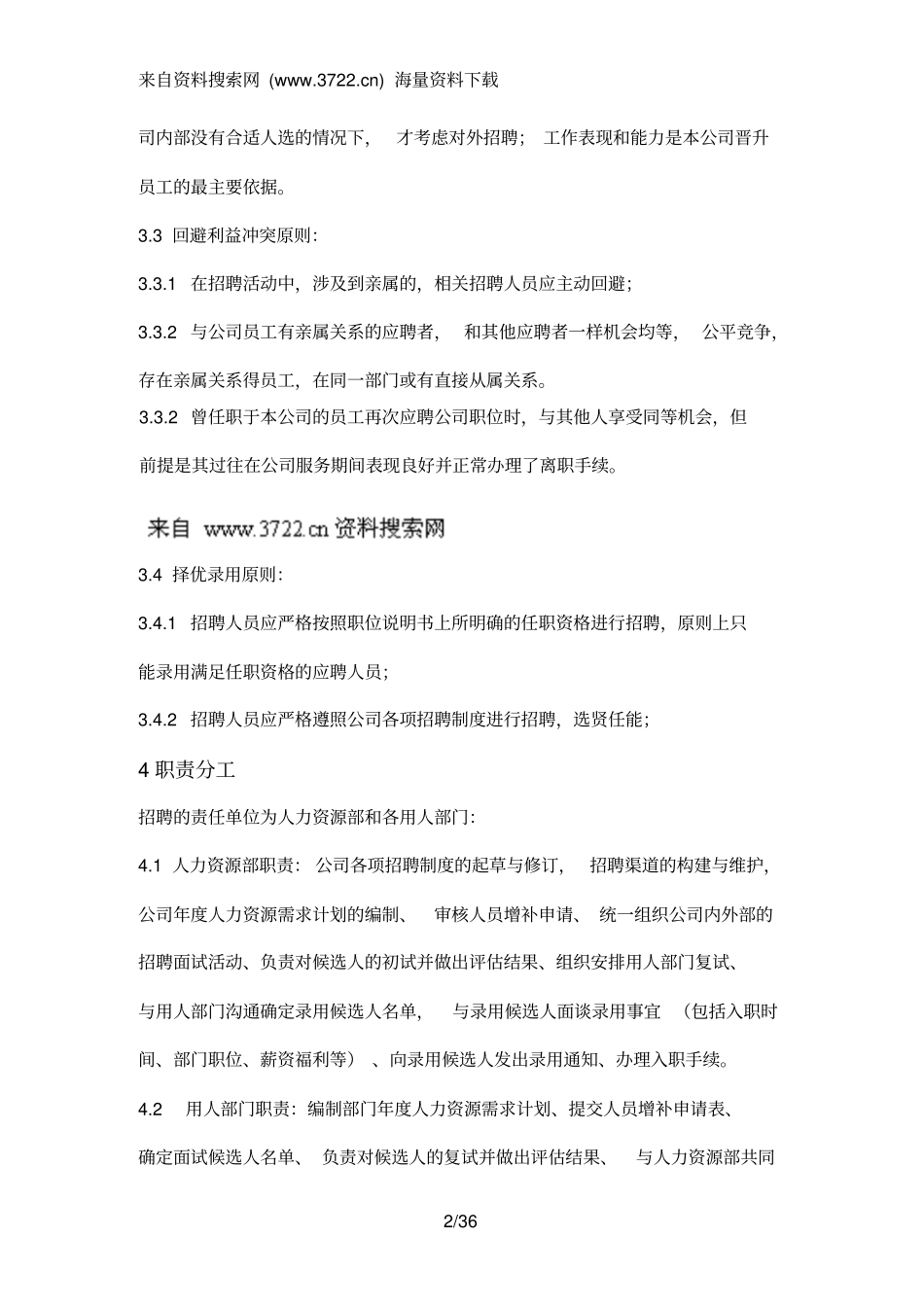 制漆有限公司招聘与员工配置管理制度_第2页
