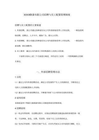 制漆有限公司招聘与员工配置管理制度