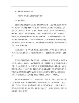 制约乡镇经济社会发展的问题与思考重点