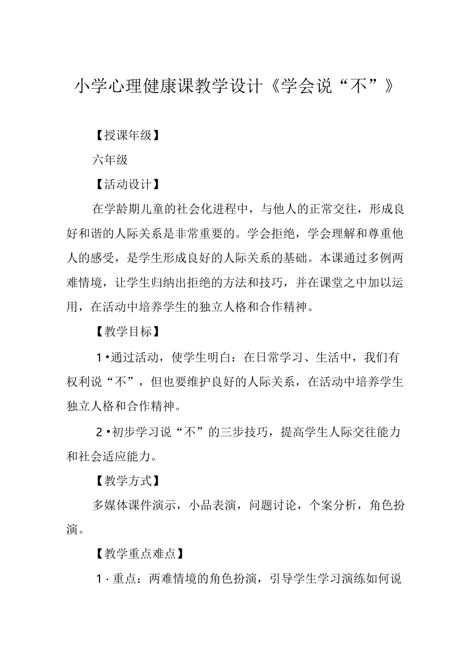 小学心理健康课教学设计《学会说“不”》_第1页