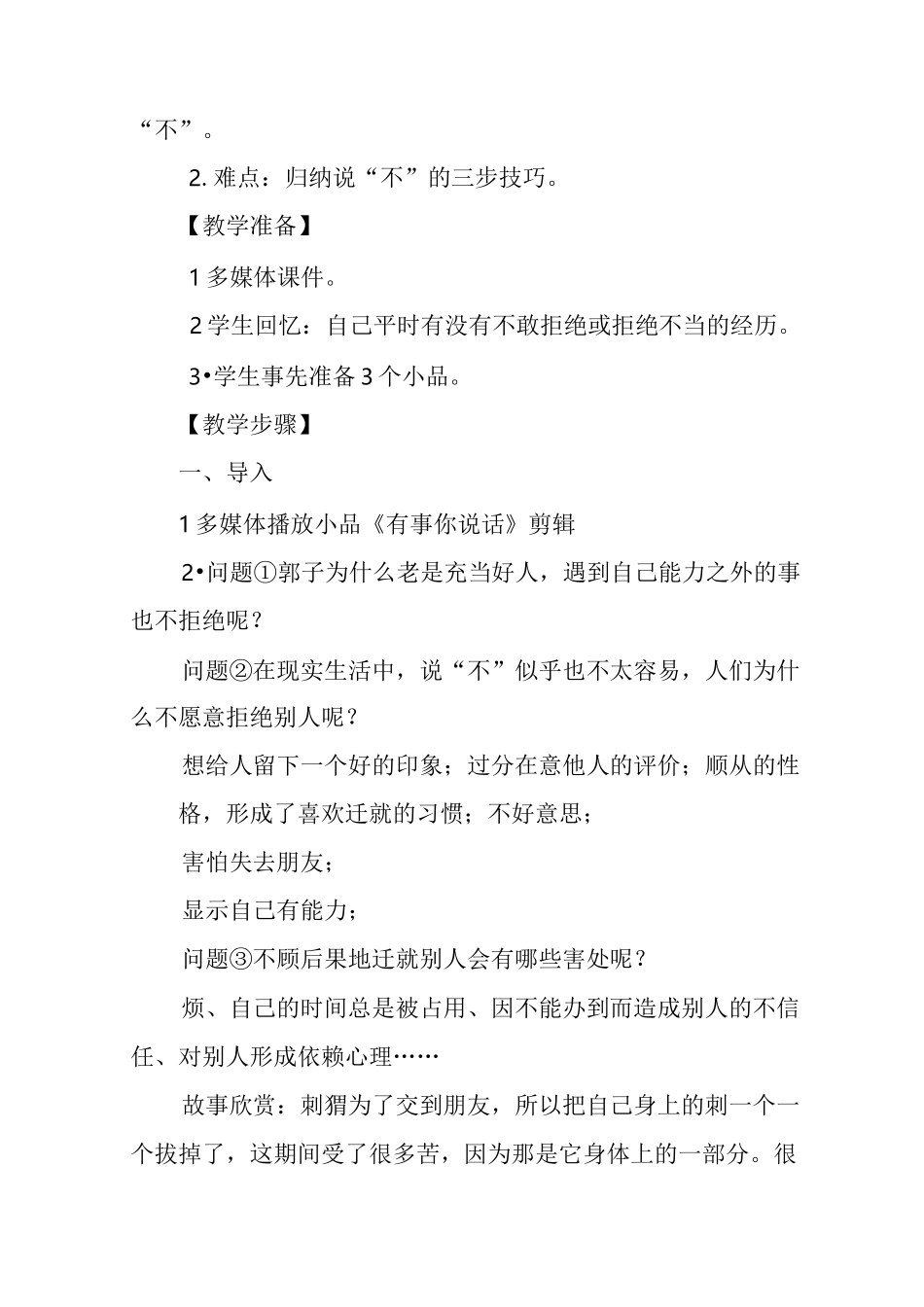 小学心理健康课教学设计《学会说“不”》_第2页