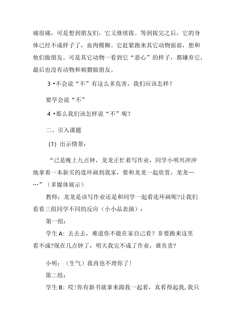 小学心理健康课教学设计《学会说“不”》_第3页