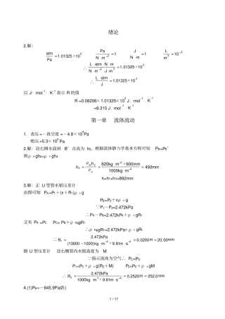 制药化工原理课后习题标准答案