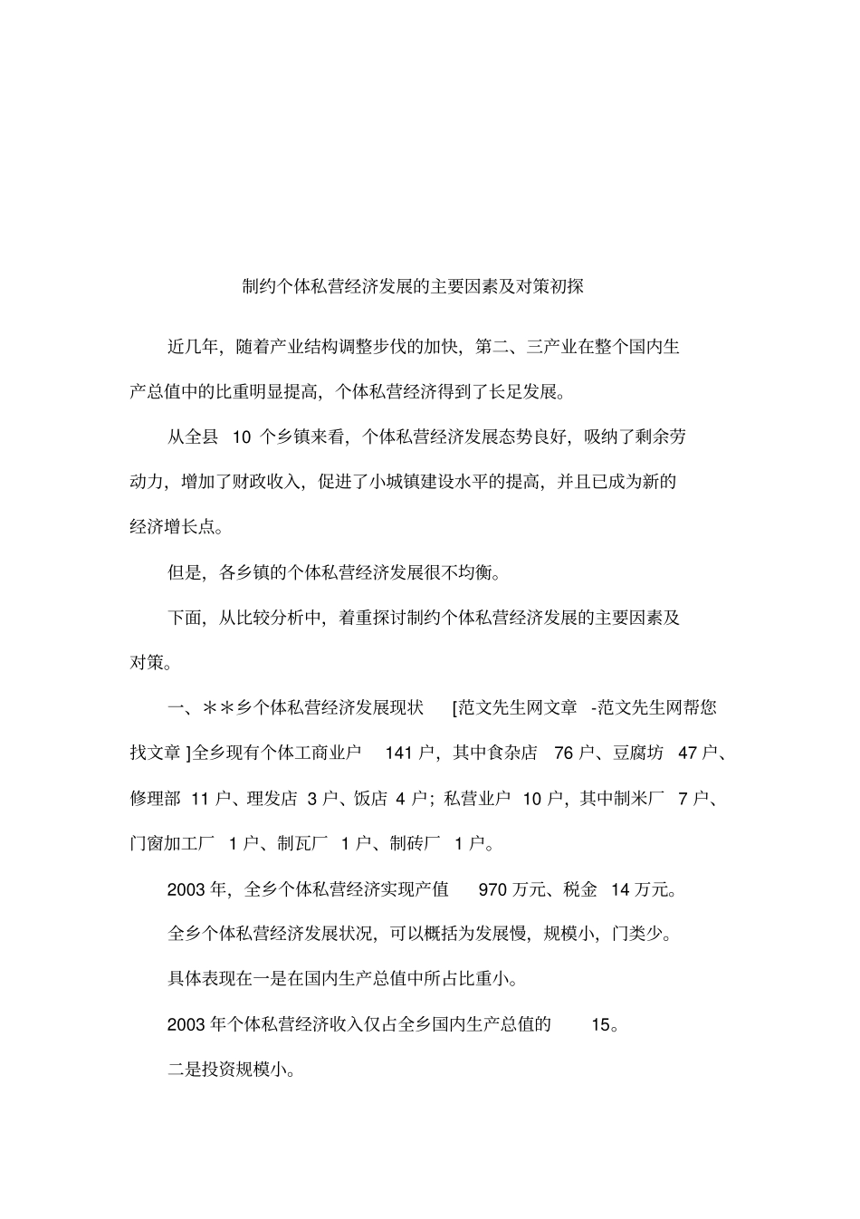 制约个体私营经济发展的主要因素及对策初探_第1页