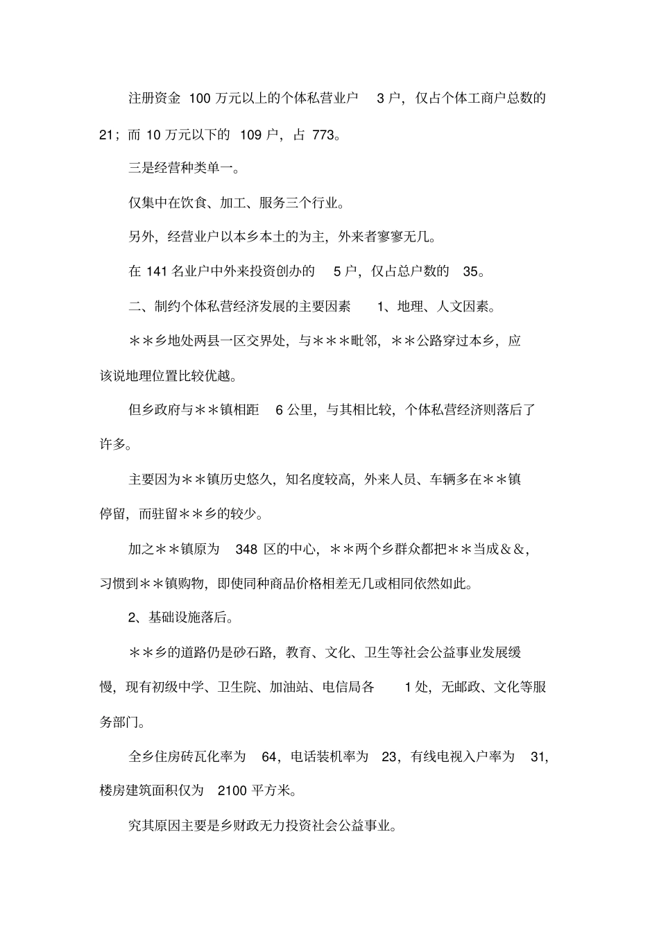 制约个体私营经济发展的主要因素及对策初探_第2页