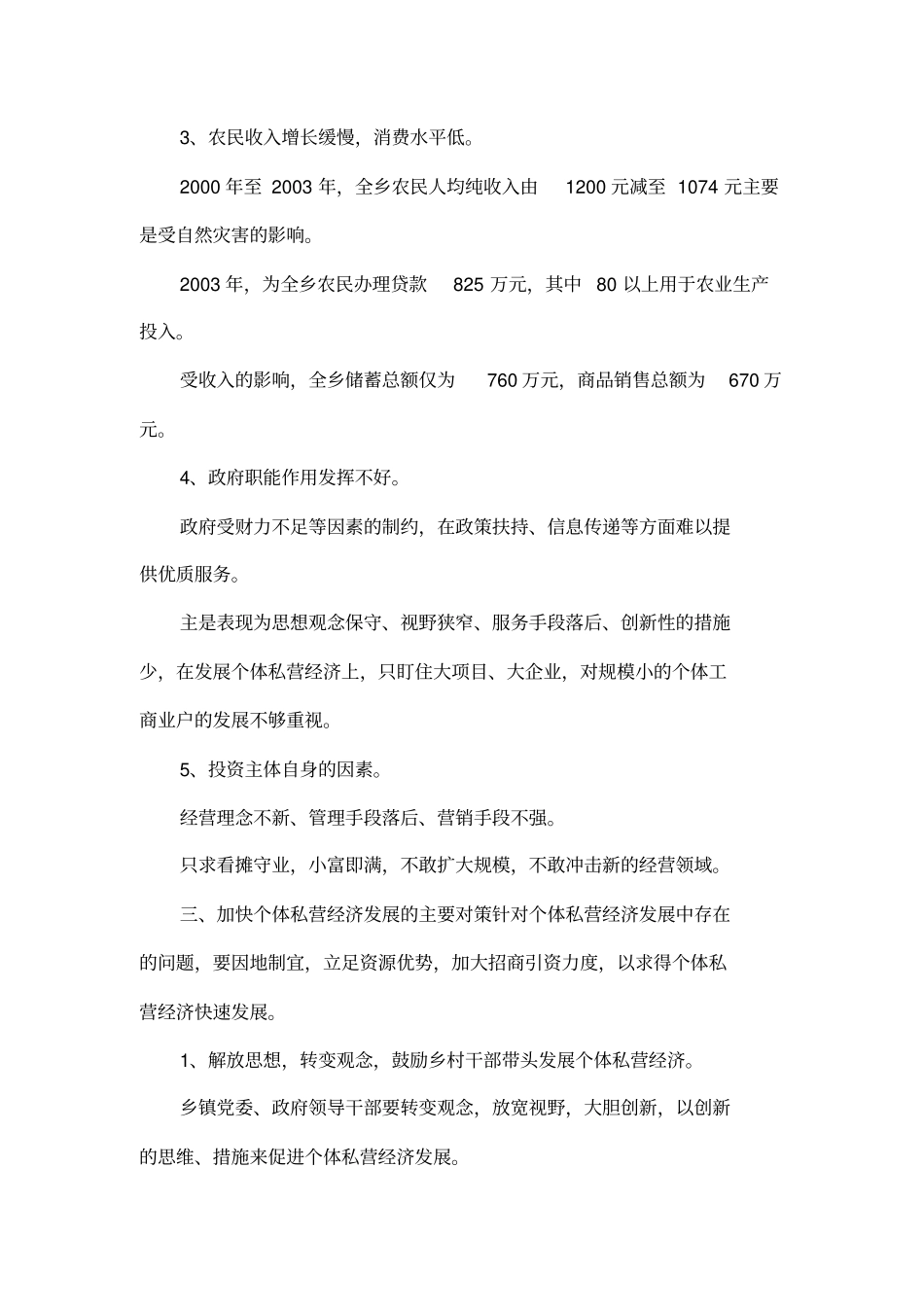 制约个体私营经济发展的主要因素及对策初探_第3页