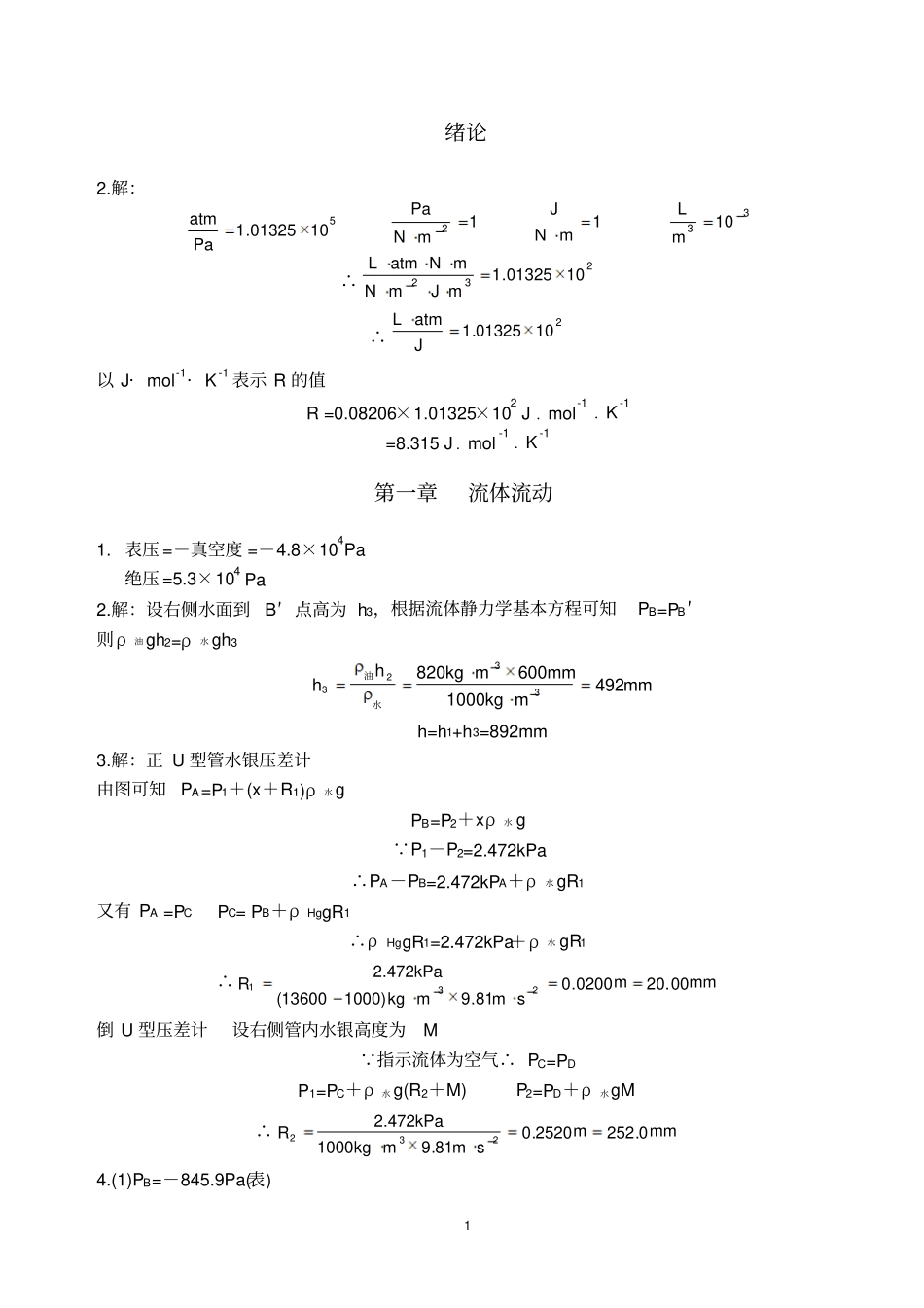 制药化工原理课后习题答案_第1页