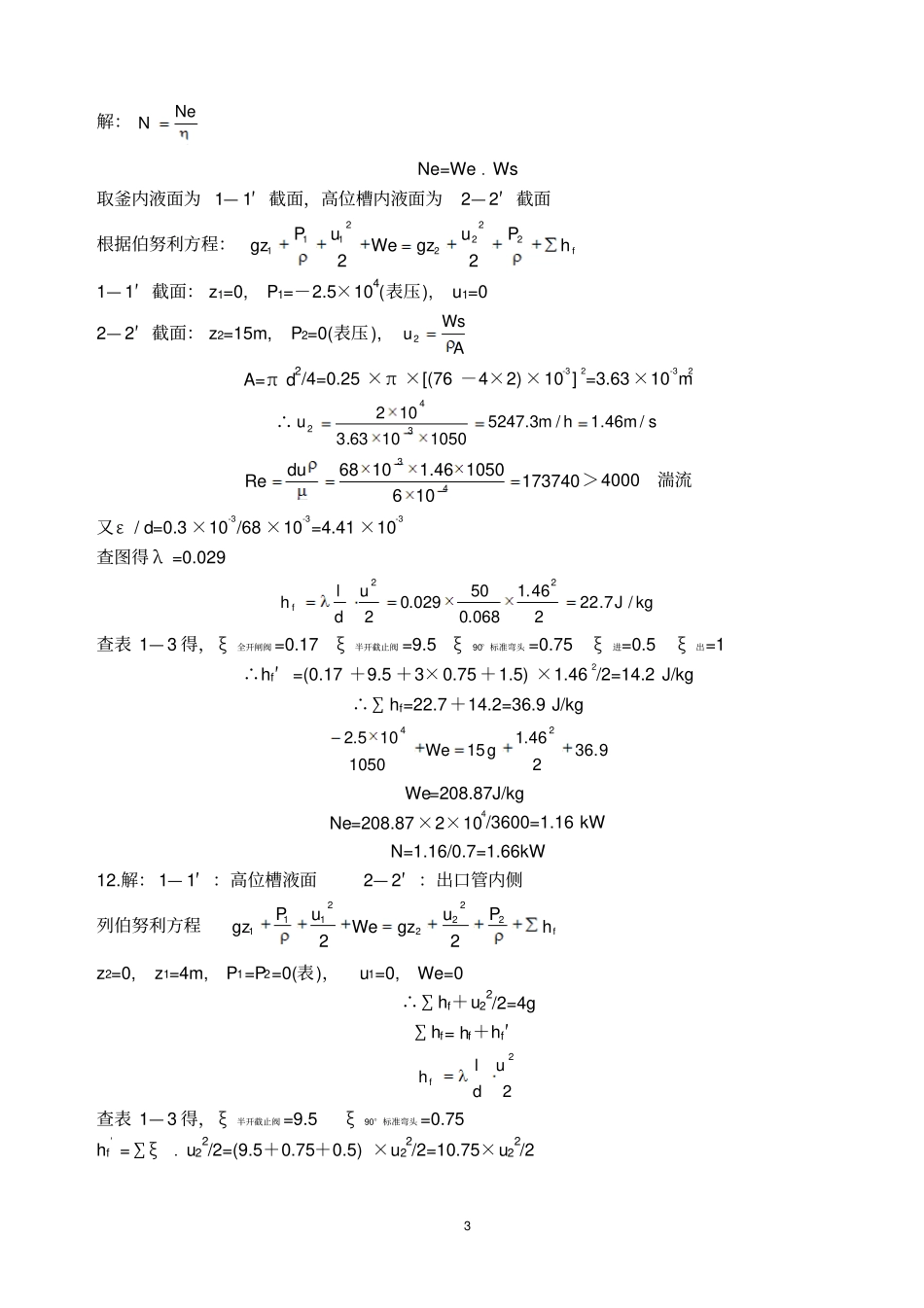 制药化工原理课后习题答案_第3页