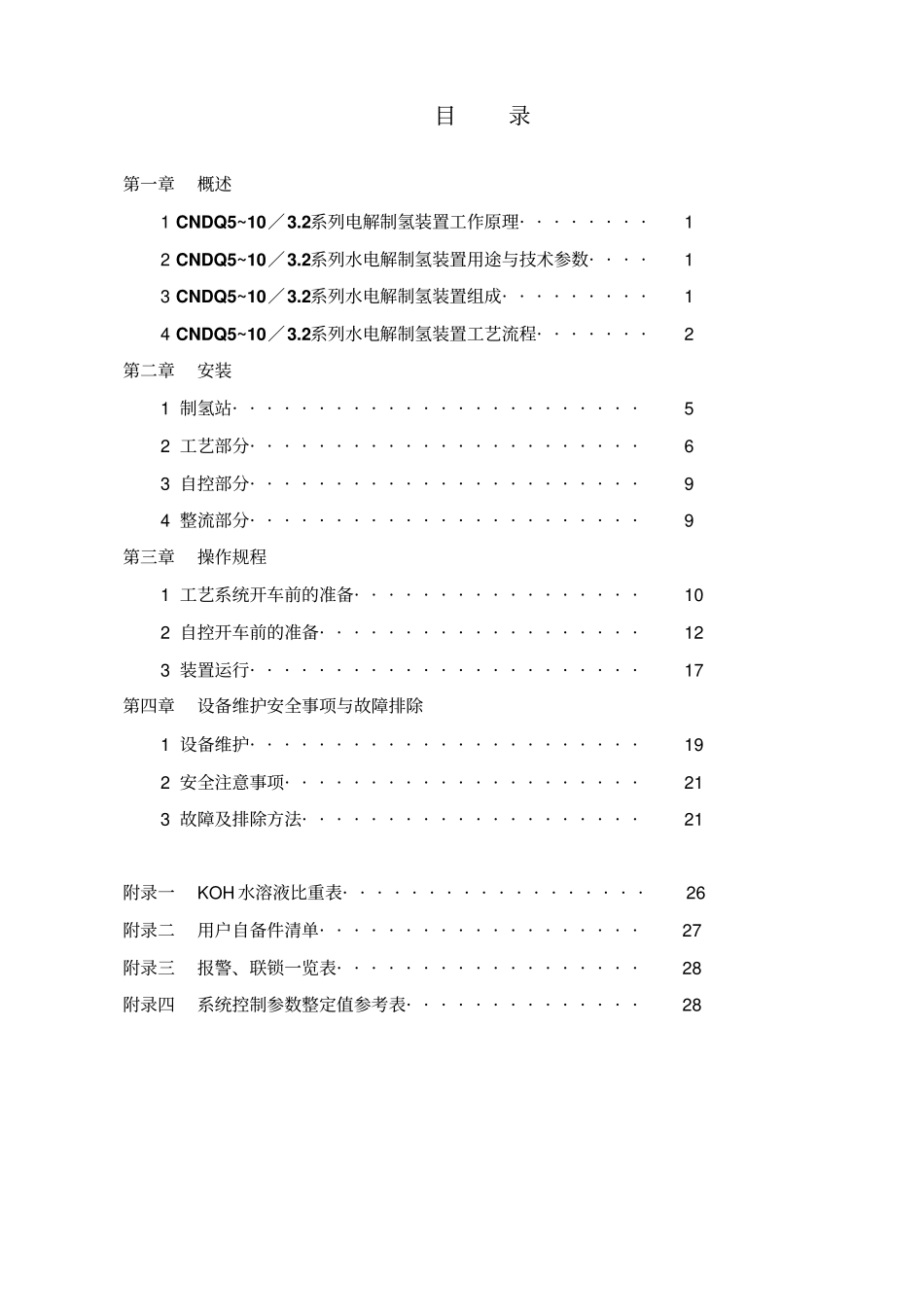 制氢装置使用说明书讲解_第2页