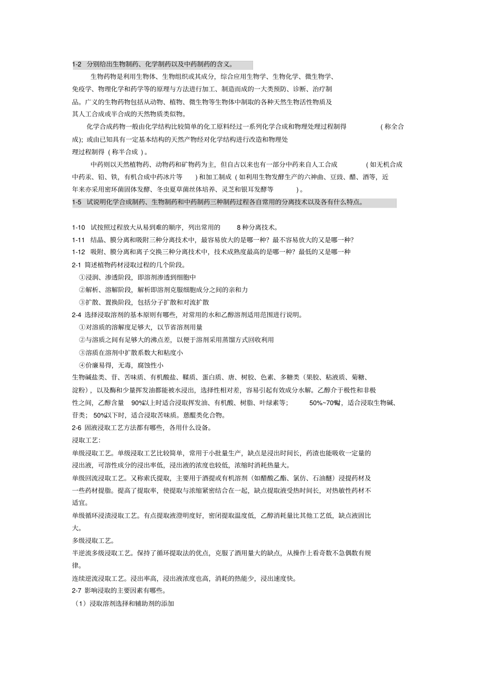 制药分离工程思考题和练习题答案教材_第1页