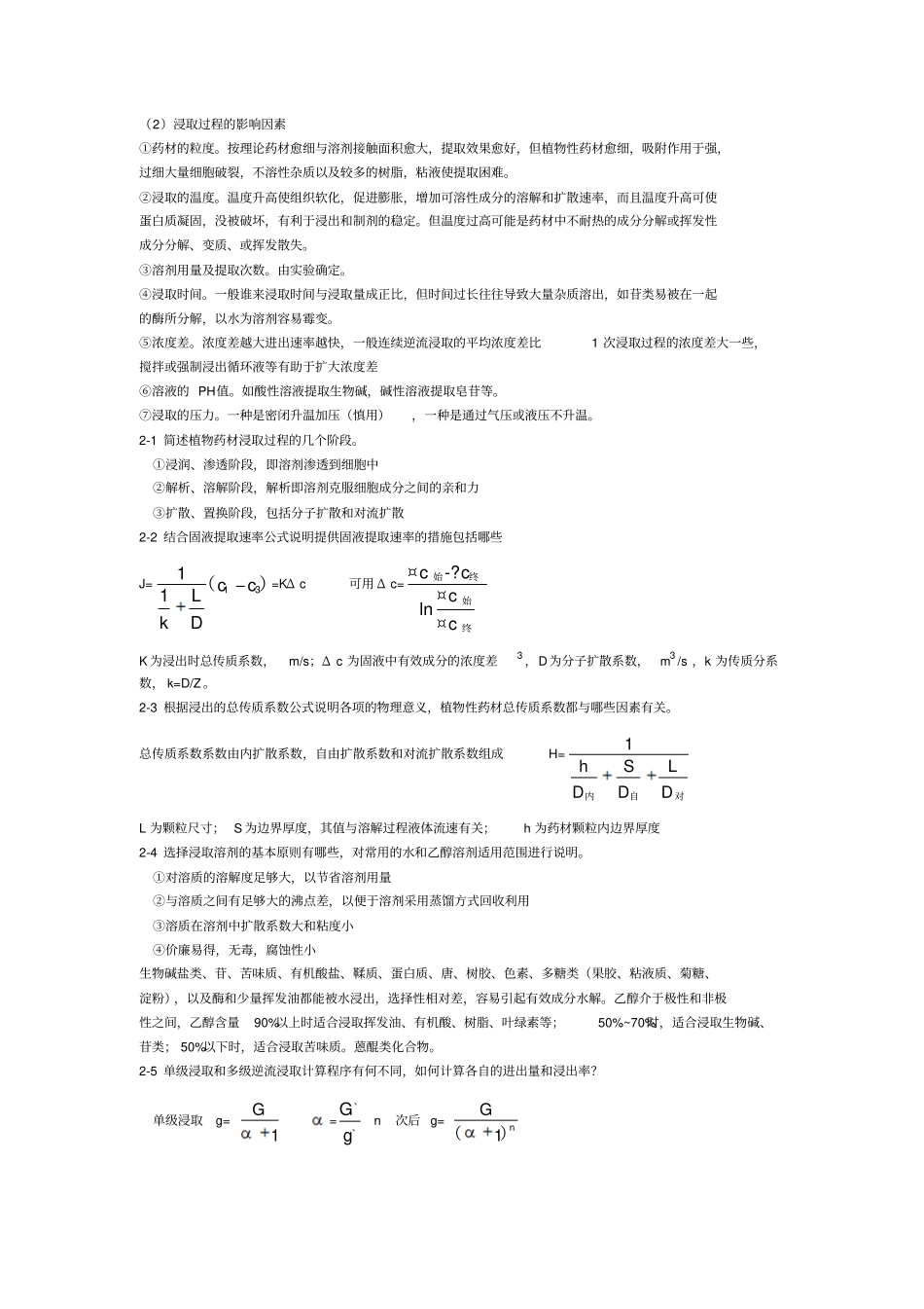 制药分离工程思考题和练习题答案教材_第2页
