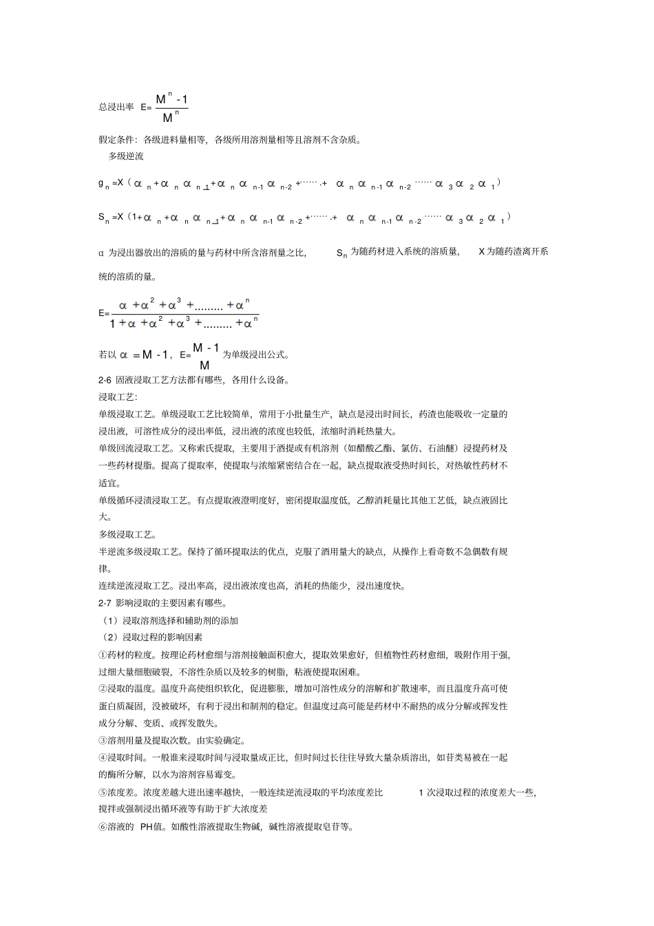 制药分离工程思考题和练习题答案教材_第3页