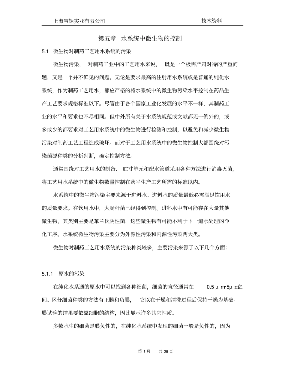 制药用水污染和控制剖析_第1页