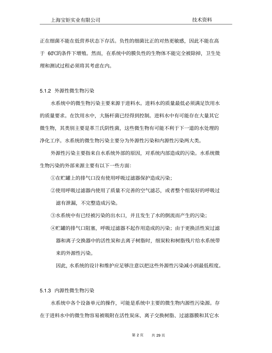 制药用水污染和控制剖析_第2页