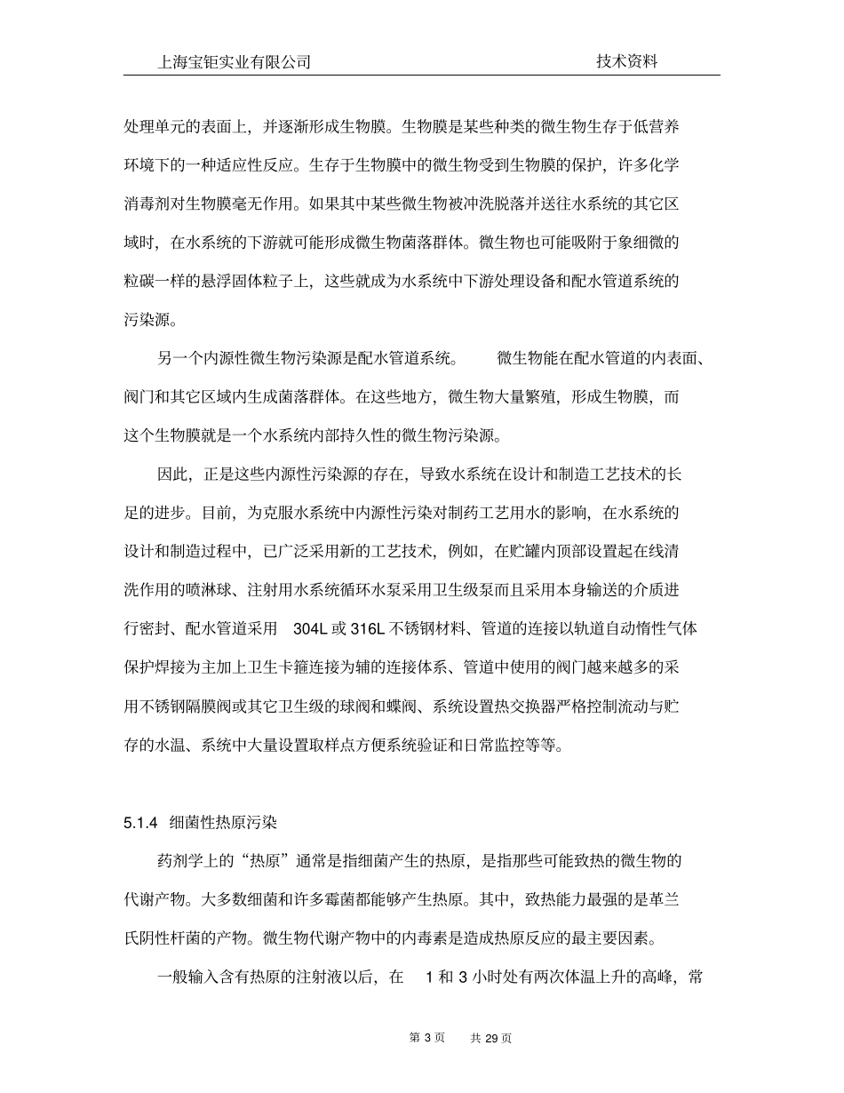 制药用水污染和控制剖析_第3页