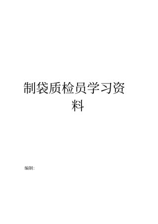 制袋员工培训资料