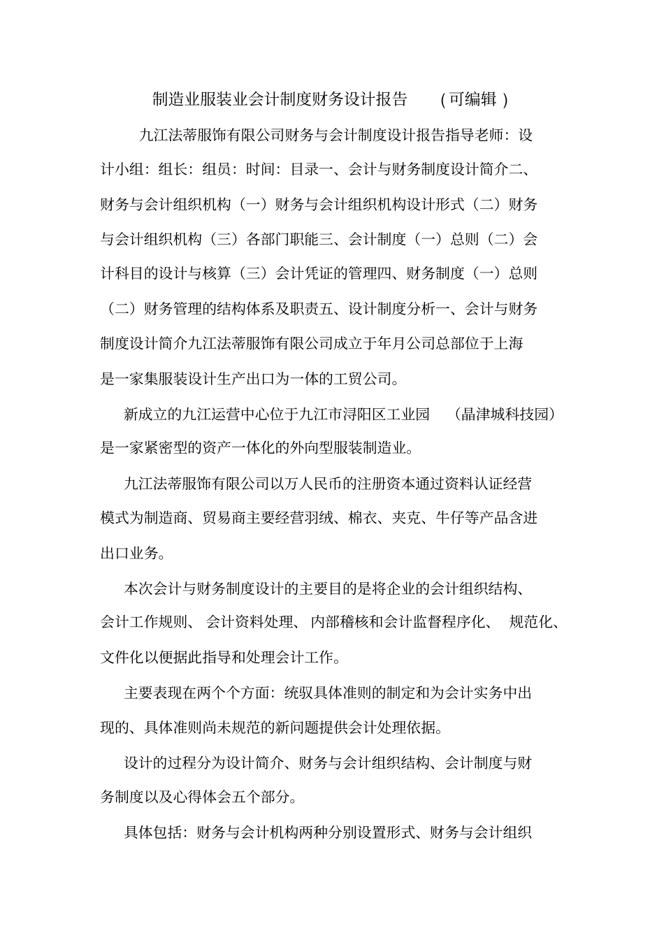 制造业服装业会计制度财务设计报告可编辑_第1页