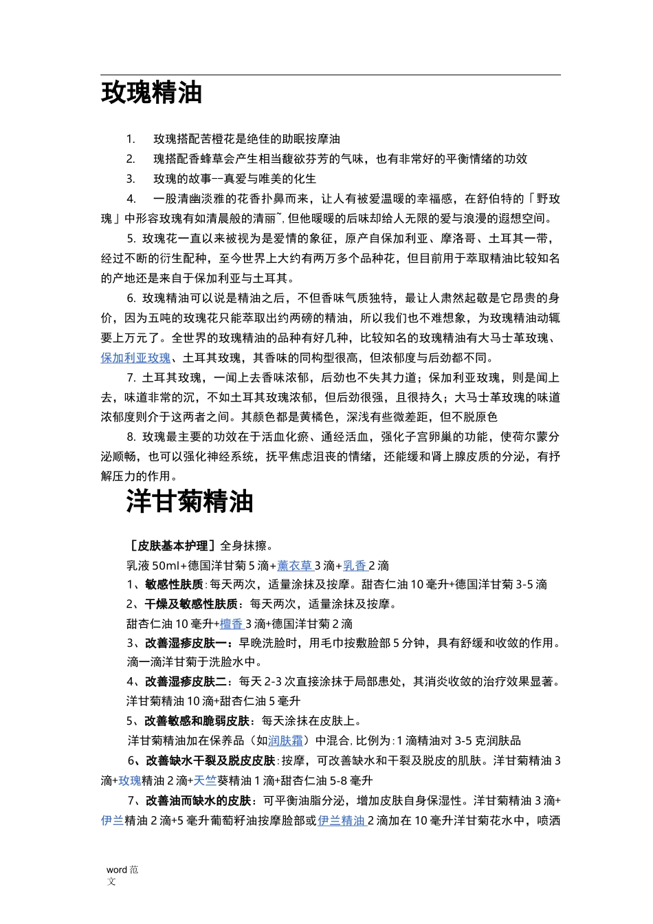 各类精油配方_第1页