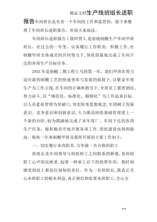 生产线班组长述职报告