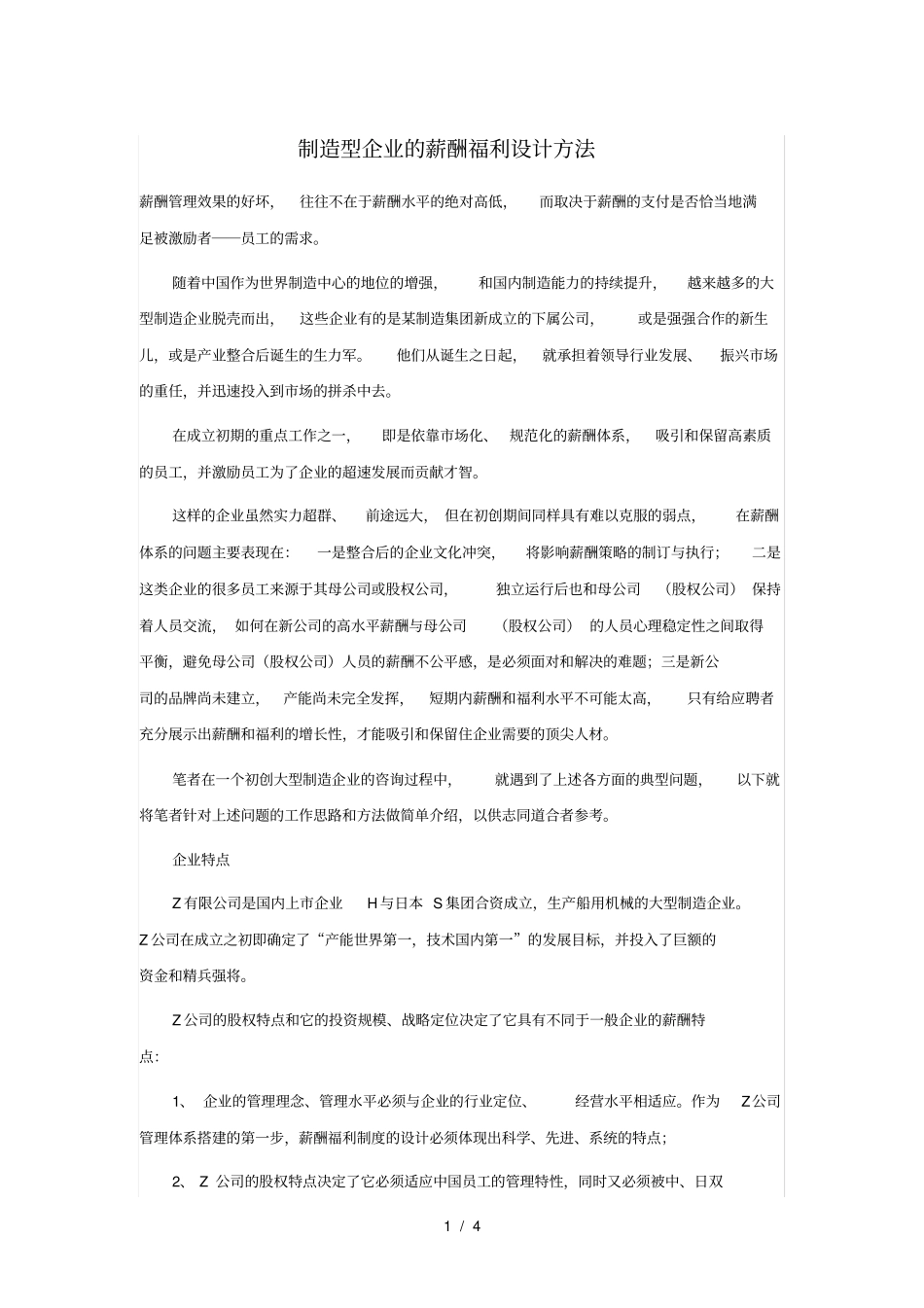 制造型企业的薪酬福利设计方法_第1页