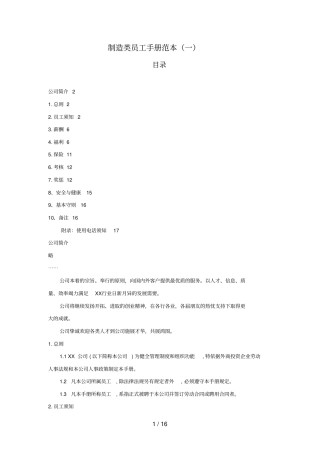 制造类员工手册范本一