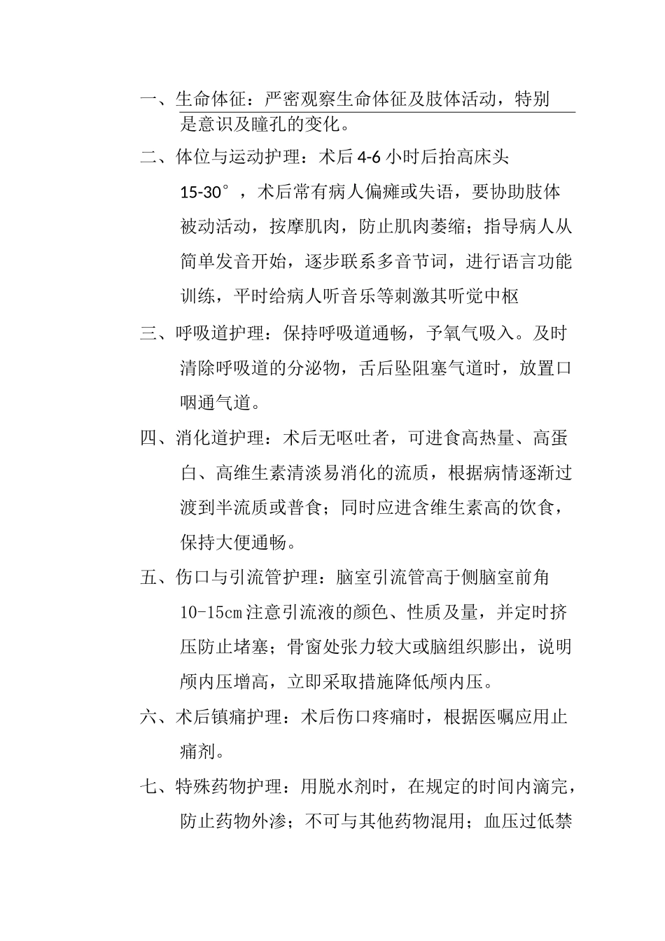 颅内肿瘤手术护理常规_第2页