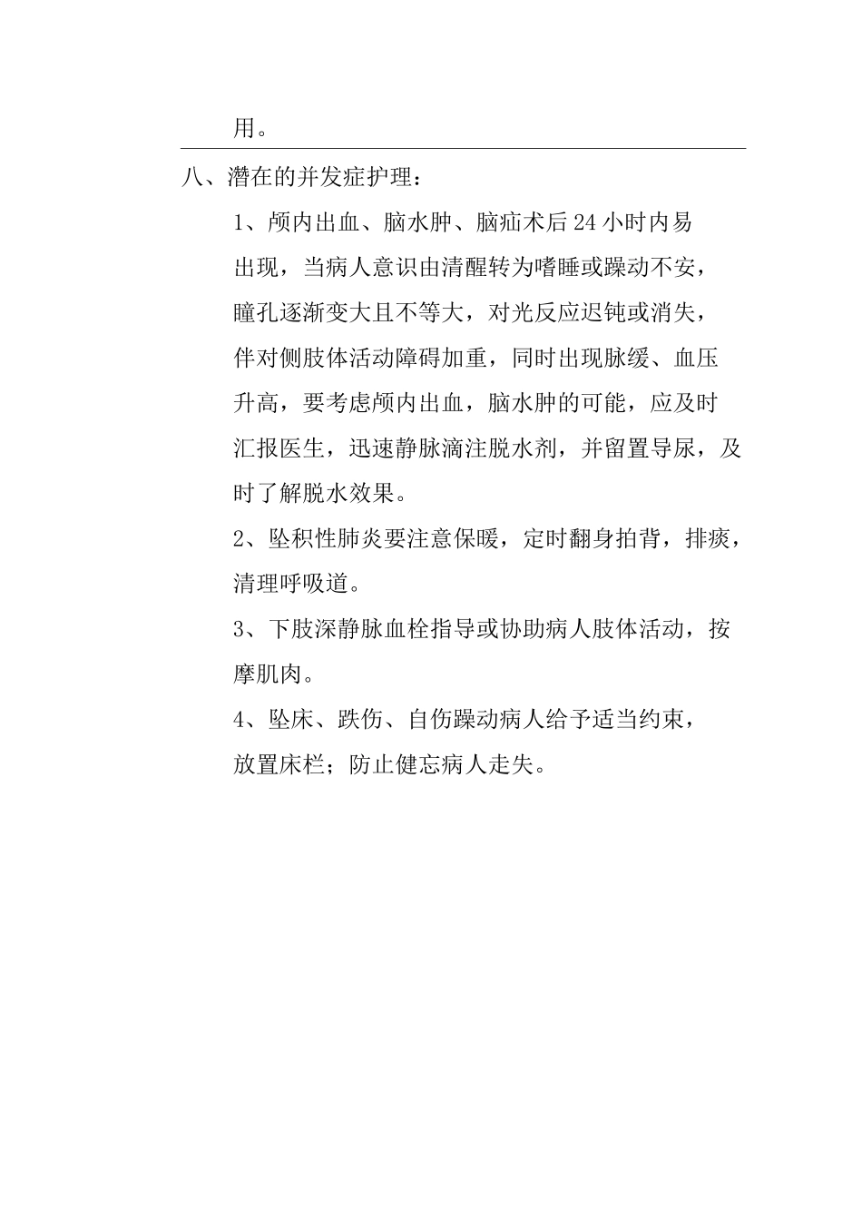 颅内肿瘤手术护理常规_第3页